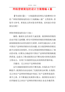 网络营销策划的设计方案精编4篇