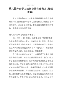 幼儿园外出学习培训心得体会范文（精编2篇）