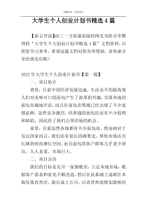 大学生个人创业计划书精选4篇