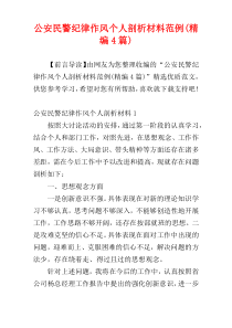 公安民警纪律作风个人剖析材料范例(精编4篇)