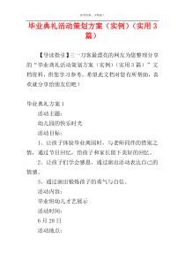 毕业典礼活动策划方案（实例）（实用3篇）