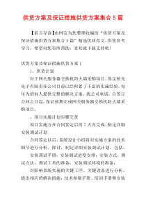 供货方案及保证措施供货方案集合5篇