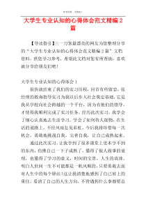 大学生专业认知的心得体会范文精编2篇