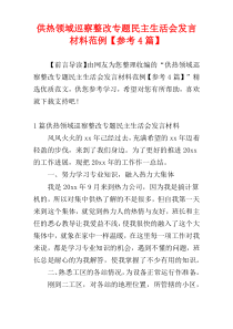 供热领域巡察整改专题民主生活会发言材料范例【参考4篇】