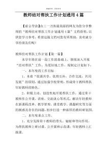 教师结对帮扶工作计划通用4篇