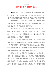 [800字]关于理想的作文