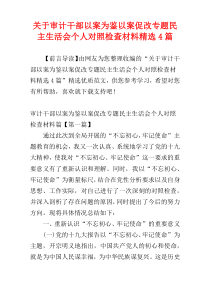 关于审计干部以案为鉴以案促改专题民主生活会个人对照检查材料精选4篇