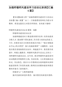 加强师德师风建设学习活动记录表【汇编4篇】