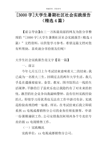 [3000字]大学生暑期社区社会实践报告（精选4篇）