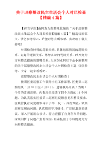 关于巡察整改民主生活会个人对照检查【精编4篇】