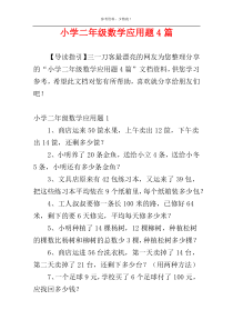 小学二年级数学应用题4篇