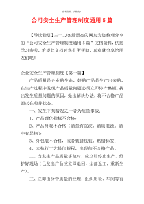 公司安全生产管理制度通用5篇