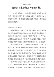 设计实习报告范文（精编5篇）