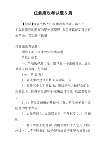 任前廉政考试题5篇