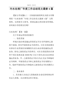 污水处理厂年度工作总结范文最新4篇