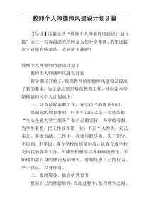 教师个人师德师风建设计划3篇