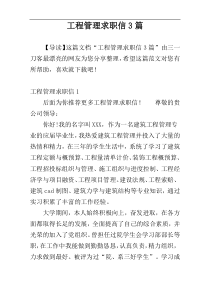 工程管理求职信3篇