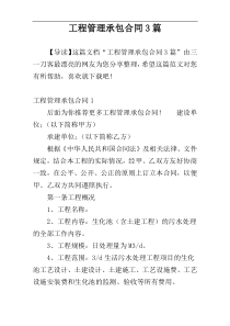 工程管理承包合同3篇