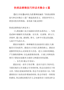 快消品销售技巧和话术集合4篇