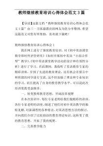 教师继续教育培训心得体会范文3篇