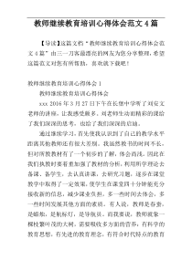 教师继续教育培训心得体会范文4篇