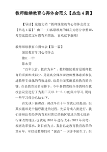 教师继续教育心得体会范文【热选4篇】