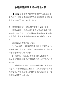 教师师德师风承诺书精选4篇