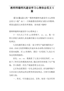 教师师德师风建设学习心得体会范文5篇