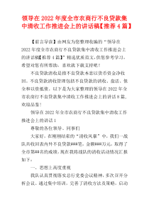 领导在2022年度全市农商行不良贷款集中清收工作推进会上的讲话稿【推荐4篇】