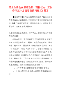 民主生活会在思想政治、精神状态、工作作风三个方面存在的问题【4篇】