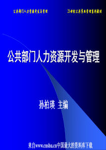 [人力资源]公共部门人力资源开发与管理(ppt 306页)(1)