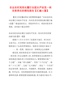 农业农村局局长履行全面从严治党一岗双责责任的情况报告【汇编4篇】