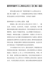 教师师德学习心得体会范文【汇集8篇】