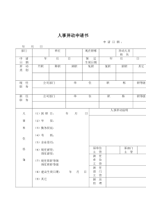 人事档案建档流程相关资料--异动申请书(doc)