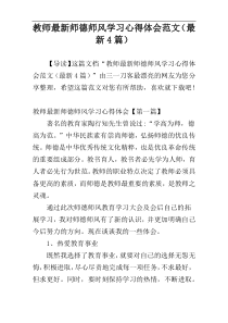 教师最新师德师风学习心得体会范文（最新4篇）