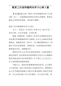 教育工作者师德师风学习心得3篇