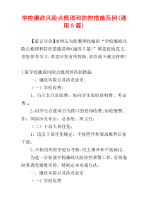 学校廉政风险点梳理和防控措施范例(通用5篇)