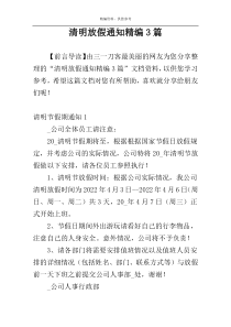 清明放假通知精编3篇