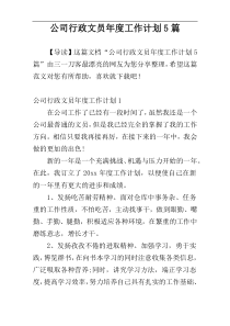 公司行政文员年度工作计划5篇