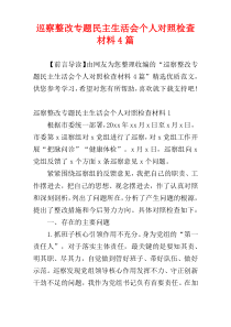 巡察整改专题民主生活会个人对照检查材料4篇