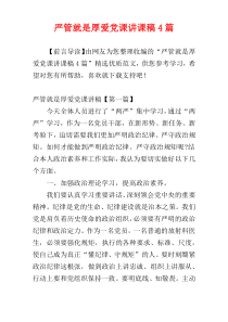 严管就是厚爱党课讲课稿4篇