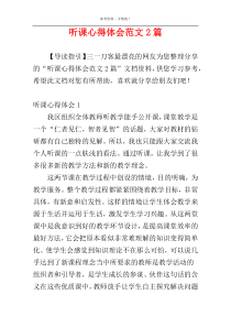 听课心得体会范文2篇