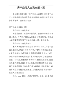 房产经纪人自我介绍3篇