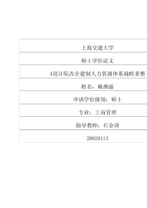 A设计院改企建制人力资源体系战略重整