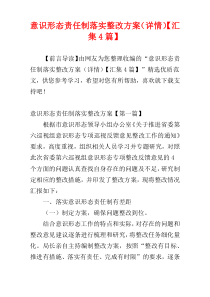 意识形态责任制落实整改方案（详情）【汇集4篇】