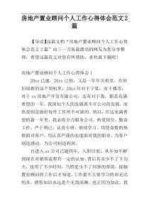 房地产置业顾问个人工作心得体会范文2篇