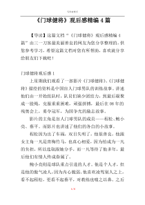 《门球健将》观后感精编4篇