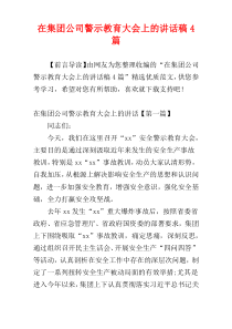 在集团公司警示教育大会上的讲话稿4篇