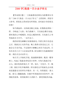 [500字]我是一只小虫子作文