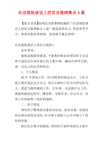 在巡视组谈话上的发言提纲集合4篇